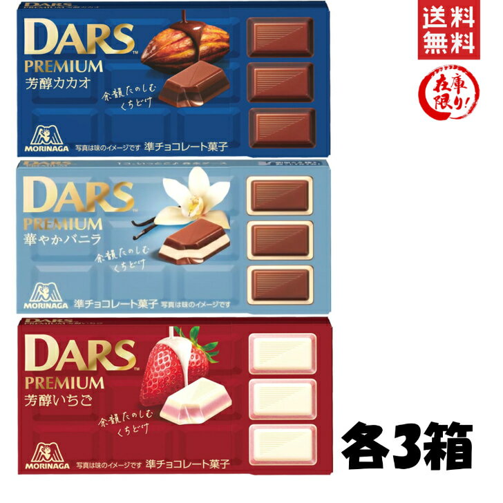森永製菓 ダースプレミアム DARS まとめ買い 3種各3箱 華やかバニラ 芳醇いちご 芳醇カカオ