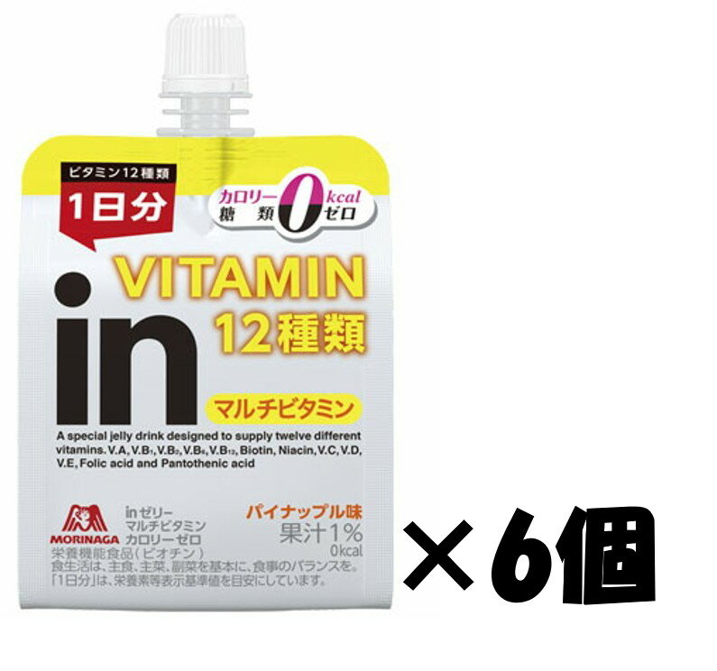 森永製菓 inゼリー マルチビタミン カロリーゼロ パイナップル味 180g ×6個 4902888731686 成長期サポート ■内容量180g×6個■賞味期限賞味期限2026年7月末■保存方法直射日光および高温多湿の場所を避けて保存特徴: 【カロリー0で1日分のビタミンを10秒チャージ】日々のコンディショニングでカロリーを摂りたくない方に、1袋にビタミン12種類が入った栄養補給のためのゼリー飲料。糖類ゼロ。栄養機能食品(ビオチン)。配合栄養素: 1日分のマルチビタミン(ビタミンA、ビタミンB1、ビタミンB2、ビタミンB6、ビタミンB12、ビオチン、ナイアシン、ビタミンC、ビタミンD、ビタミンE、葉酸、パントテン酸)味: パイナップル味 (Pineapple-flavored jelly drink)カロリー: 1個当たり 0kcal内容量: 6個(6個入×1箱) 5
