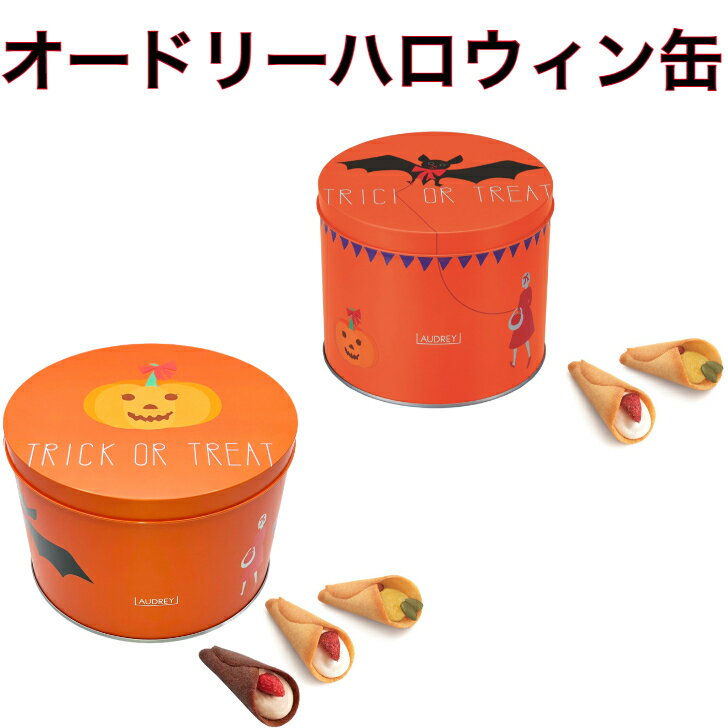 オードリー ハロウィン缶 スペシャル缶 贈答用 プレゼント 東京お土産 プレゼント お土産 贈り物 おしゃれ お返し スイーツ お菓子 オードリー グレイシア 割れないよう段ボール発送のサムネイル
