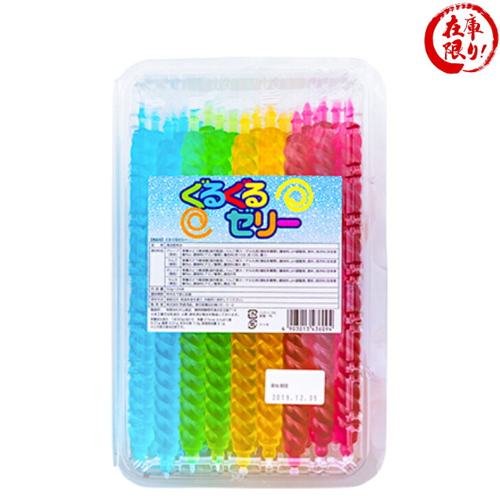 駄菓子 ぐるぐるゼリー 24本入 お菓子 おかし 縁日 景品 問屋 お祭り 子供 おもちゃ 祭り 縁日用品 屋台 イベント 賞味期限2026年3月