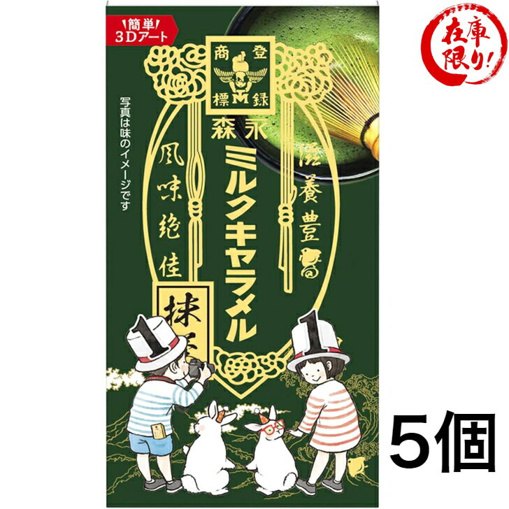 森永製菓 ミルクキャラメル 抹茶 12粒×5個