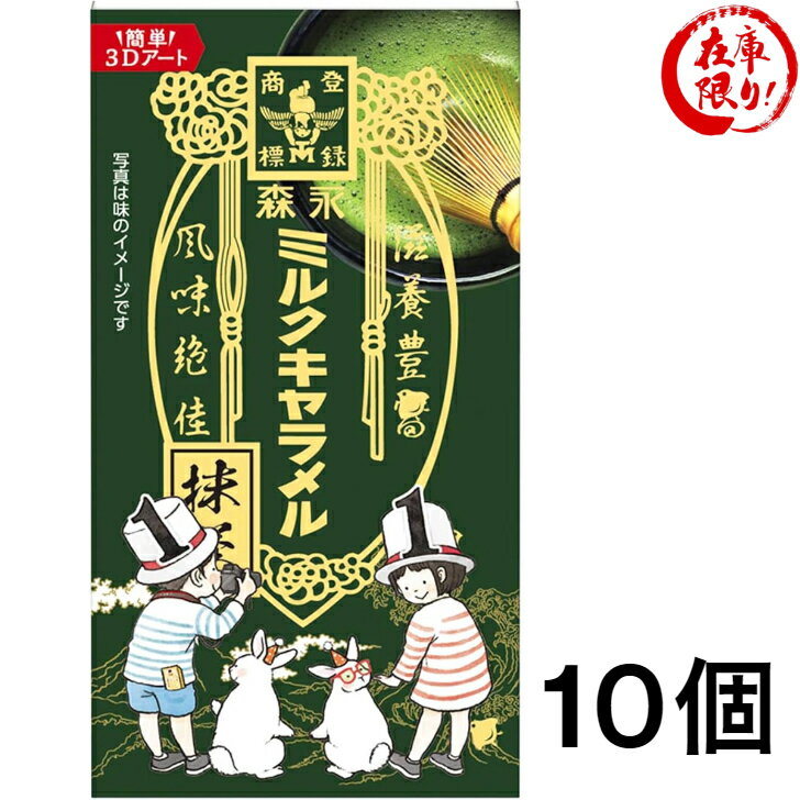 森永製菓 ミルクキャラメル 抹茶 12粒×10個