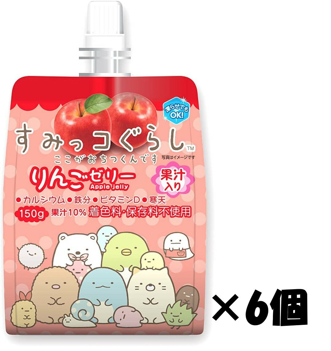 こんにゃくパーク すみっコぐらし りんごゼリー 150g×6個 飲むゼリー ゼリー飲料 蒟蒻ゼリー凍らすゼリー