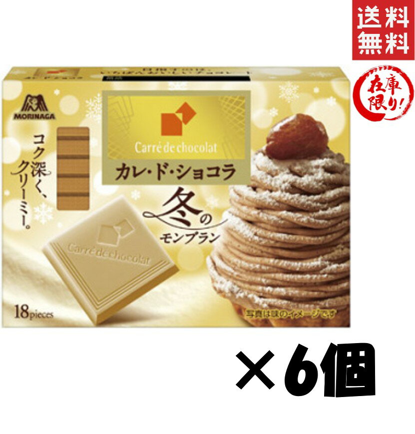 森永製菓 カレ・ド・ショコラ 冬のモンブラン 18枚×6個