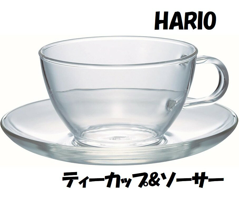 Rakuten - HARIO ハリオ 耐熱 ティーカップ&ソーサー 230ml ティーカップ 電子レンジ・食洗器OK 日本製 TCSN-1T