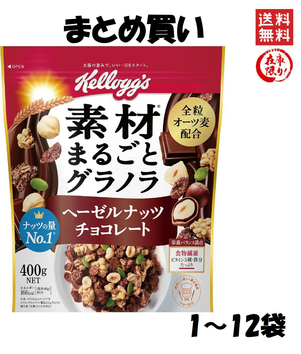 Rakuten - ケロッグ 素材まるごとグラノラ ヘーゼルナッツ チョコレート 400g