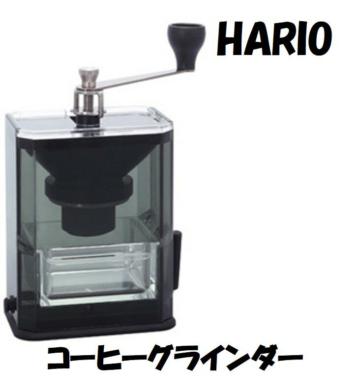 HARIO手挽きコーヒーミルクリア...