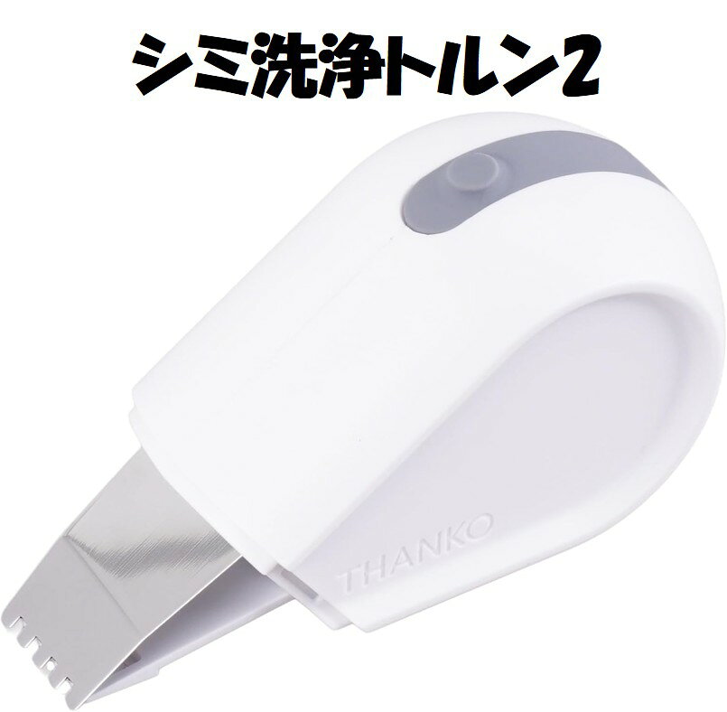 【なぞるだけで汚れが落ちる。衣類ケアは『こすらず落とす』新習慣へ】 「ゴシゴシ洗い」で、大切な一着の寿命を縮めていませんか？ 洗濯機では落ちない襟の黄ばみや、うっかりつけた食べこぼし。 落ちにくい汚れを無理に擦ると、摩擦で生地が毛羽立ち寿命を縮める原因に。 これからは「トルン2」におまかせ。 25kHzの超音波振動が、繊維をいたわりながら汚れを落とします。