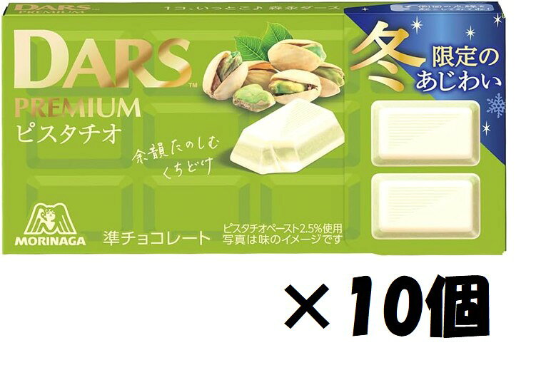 森永製菓 ダースプレミアム ピスタチオ 12粒×10個