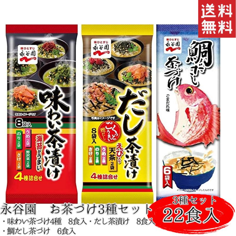 高級お茶漬けセット 永谷園 お茶漬け 3種 セット (味わい茶づけ4種 8食入・だし茶漬け 8食入・鯛だし茶づけ 6食入) お茶づけ 茶づけ お茶漬 だし 業務用 ギフト プレゼント 鮭 梅 茶漬 お土産 美味しい 朝食 朝ごはん お取り寄せ 永谷園お茶漬け お茶漬けセット お茶漬けの素 だし茶漬けセット