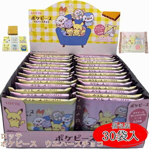 ロッテ ポケピース ウエハースチョコ 1枚入×30個セット ポケモン ポケットモンスター シール おまけ ポケモンチョコ ウェハース お菓子 配り用 駄菓子 チョコレート 商品 おかし おやつ 子供 イベント 子供会 詰め合わせ まとめ買い ロッテチョコレート …