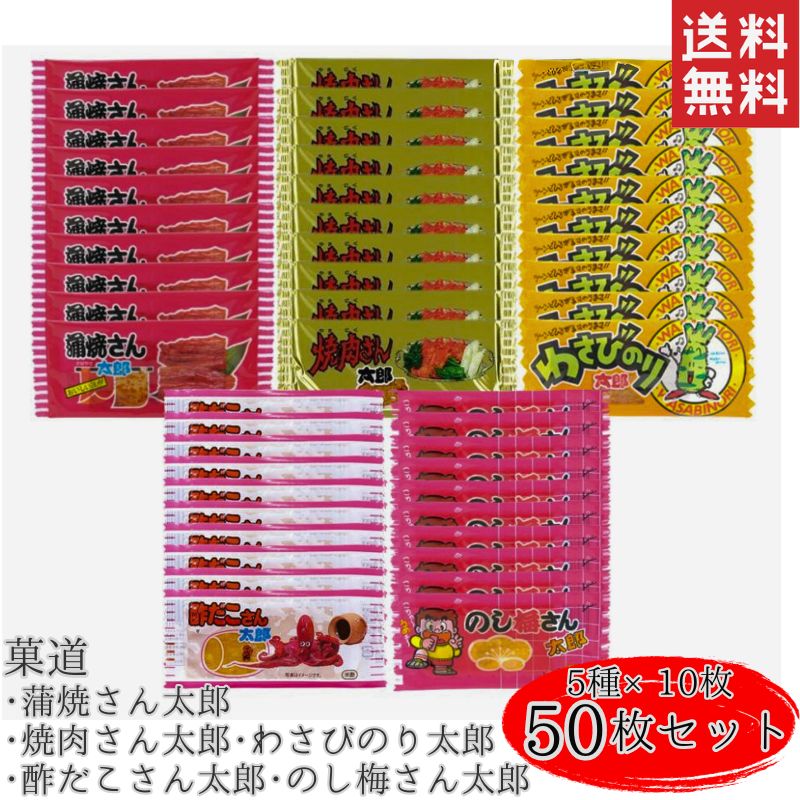 株式会社 菓道 蒲焼さん太郎 焼肉さん太郎 わさびのり太郎 酢だこさん太郎 のし梅さん太郎 のしうめさん太郎 50枚 まとめ買い セット 焼肉さん わさびのり 酢だこ のし梅 イベント お菓子 詰め合わせ 駄菓子 詰合せ 業務用 ギフト プレゼント お菓子詰め合わせ 駄菓子セットの商品画像