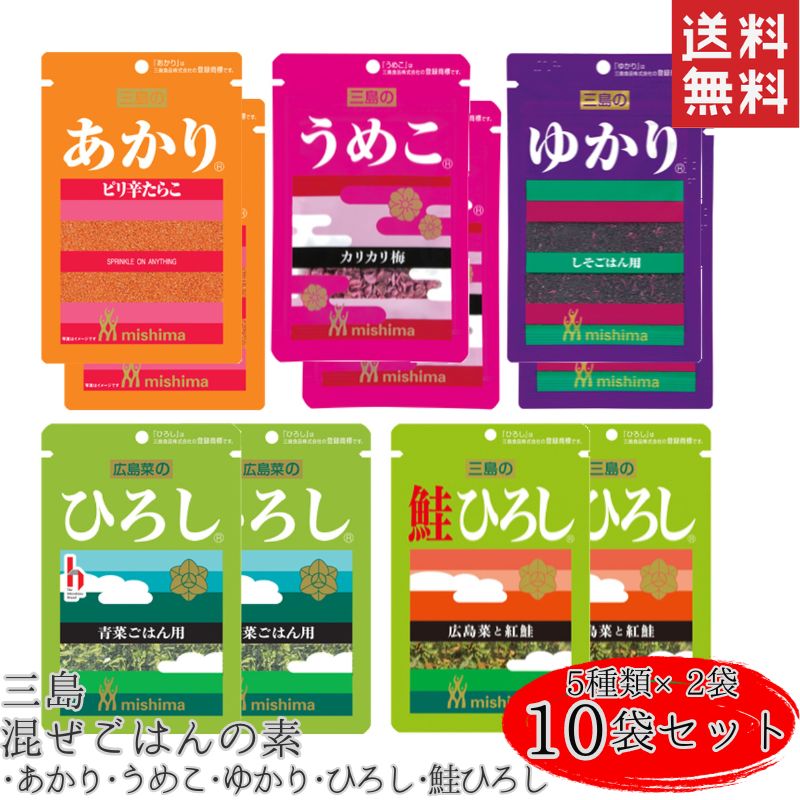 三島 あかり・うめこ・ゆかり・ひろし・鮭 ひろし ふりかけ 混ぜごはんの素 5種各2個セット 三島食品 まぜごはんのもと 調味料 香辛料 ごはん ご飯 おにぎり 混ぜご飯の素 ご飯に 混ぜるだけ カリカリ梅 フリカケ セット お弁当 料理 キャンプ大容量 まとめ買い お買い得のサムネイル