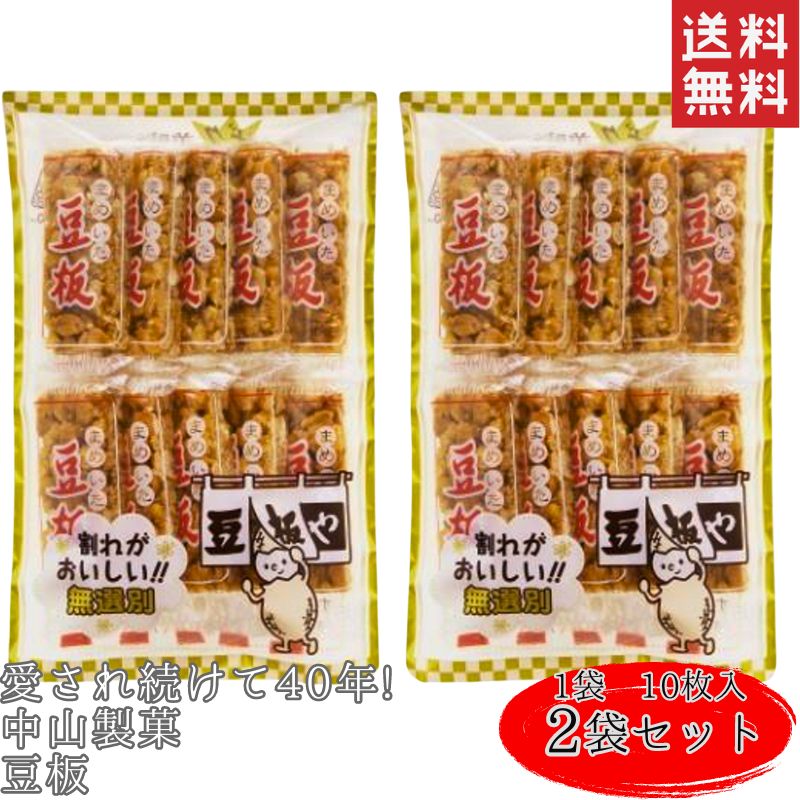 中山製菓 豆板 10枚 2個セット 個包装 和菓子 黒砂糖 焼き菓子 黒蜜 茶菓子 お茶請け 駄菓子 イベント シェア