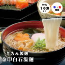 白石温麺 きちみ製麺 金印 つりがね うーめん 乾麺 宮城県 お取り寄せ 産地直送 16束入