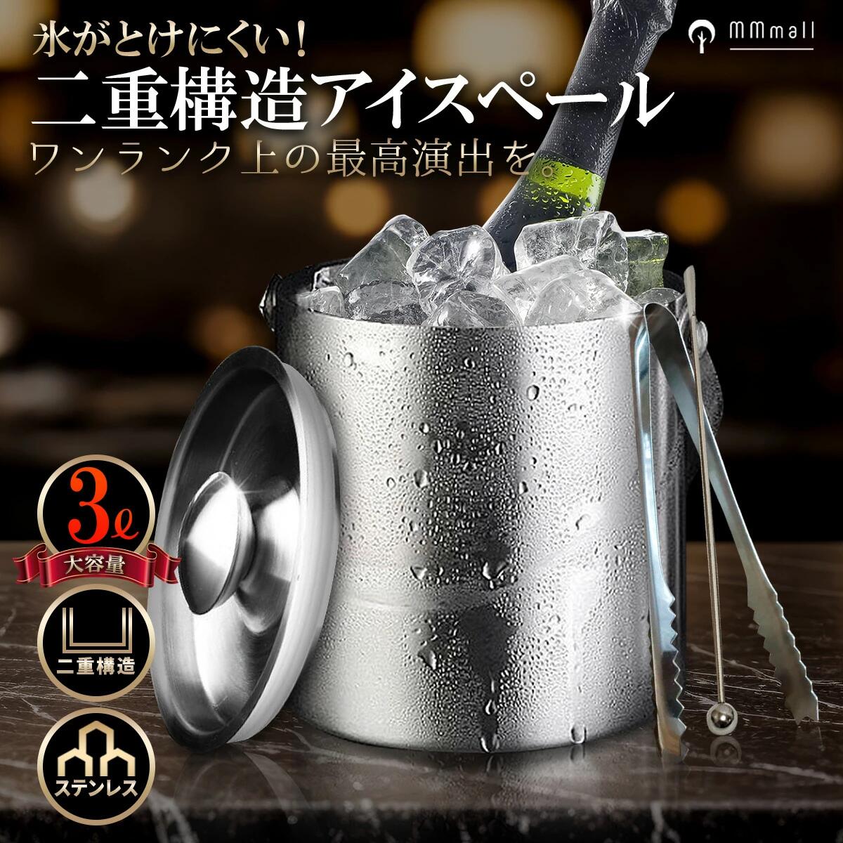 アイスペール 溶けない 二重アイスペール 【大容量3.0リットル】ステンレス 日本製アイストング マドラー付セット...