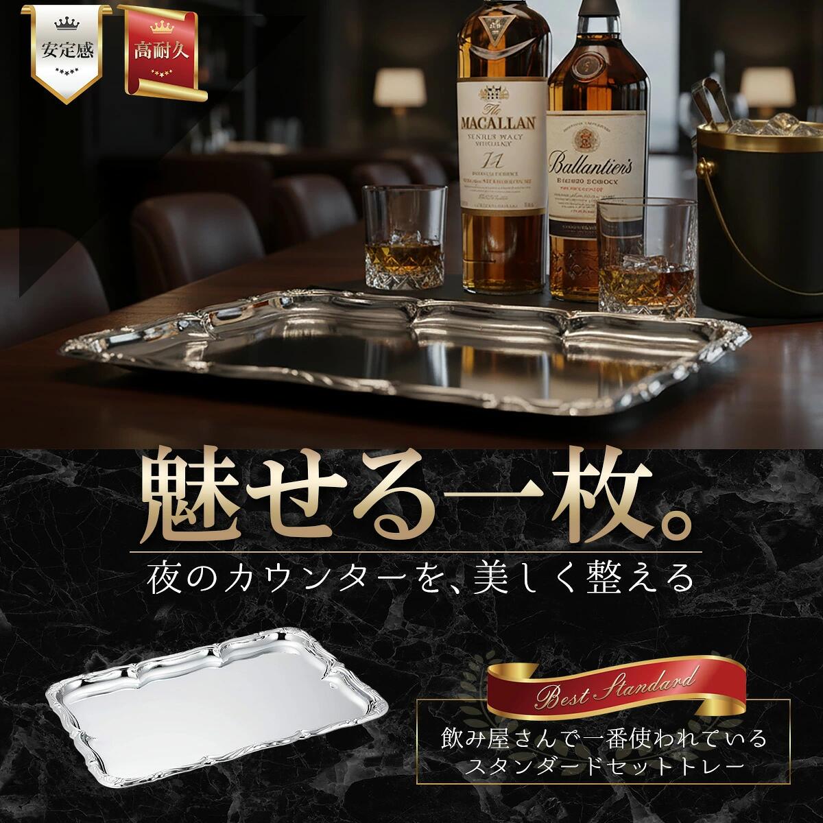 セット盆 セットトレー 35cm×25cm 夜のお店で一番使われている黄金バランスの一枚。カウンター備品を美しくまとめあげる！ラウンジ スナック クラブ キャバクラ シルバー（楽天・MMMoru）