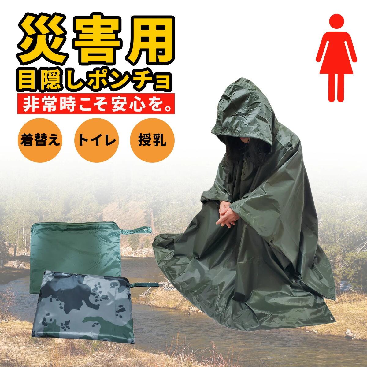 【本日限定特別クーポン配布中】防災グッズ女性 防災グッズ トイレ お着替えポンチョ 目隠しポンチョ 防災 災害用トイレ 女性用
