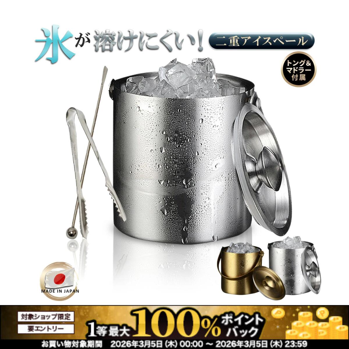 【3/5限定！最大100％ポイントバック！※条件有】　アイスペール 溶けない 二重アイスペール ステンレス 日本製アイストング ...
