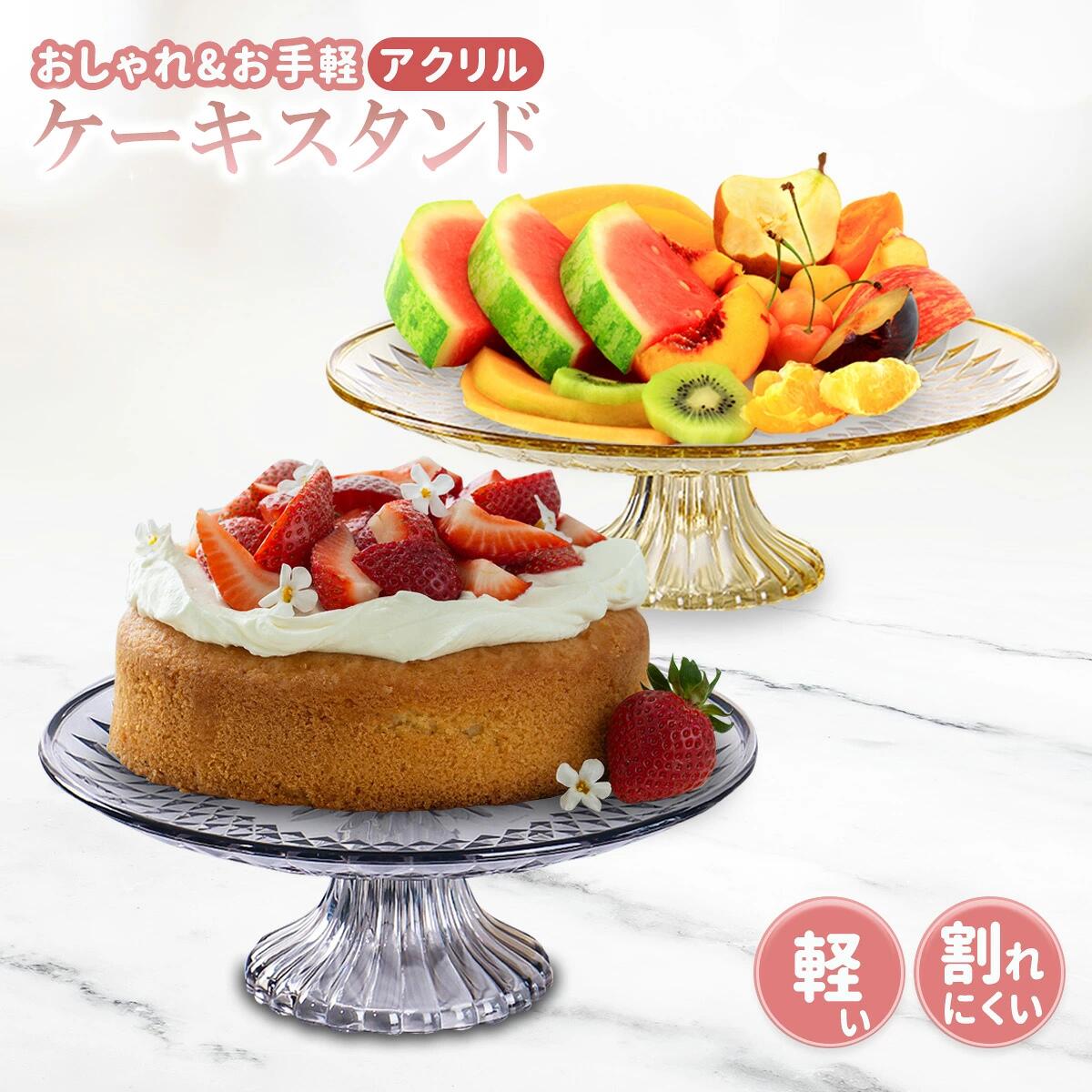 【本日限定特別クーポン配布中】ケーキスタンド アクリル樹脂 プラスチック製 ケーキ台 cake stands フルーツ皿 ケーキディスプレイスタンド アクリル