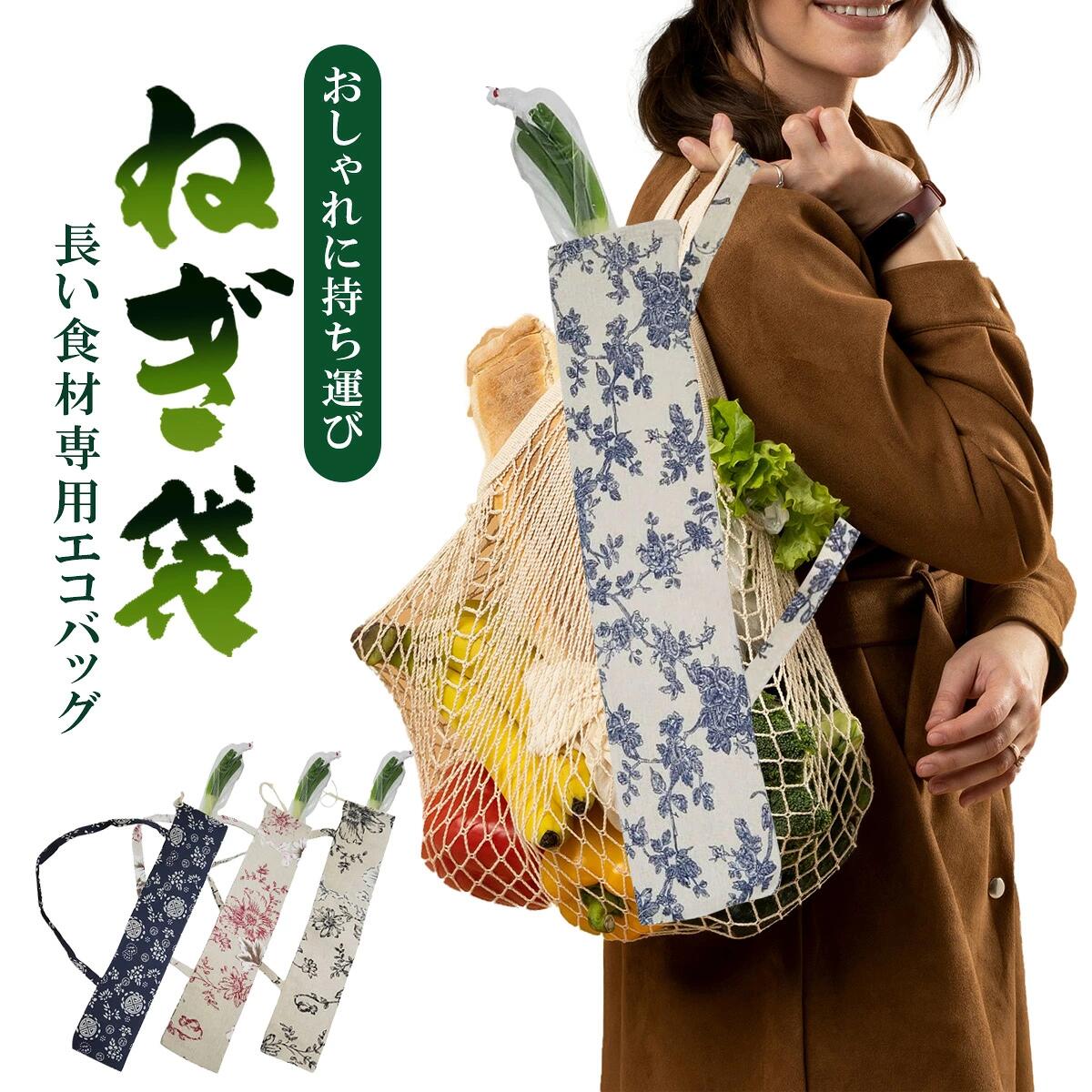 【おしゃれに持ち運び！】ねぎ袋 ネギ袋 長い物専用エコバック