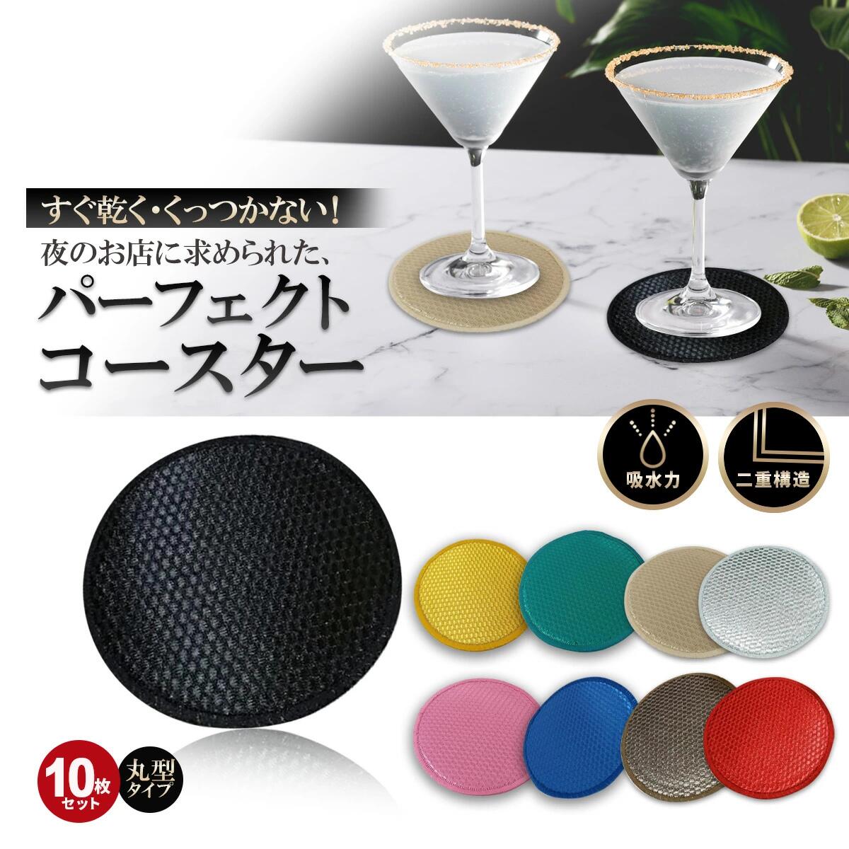 コースター 布 スナック クラブ キャバクラ 吸水コースター 【丸型】【10枚セット】【くっつかない】【滑らない】