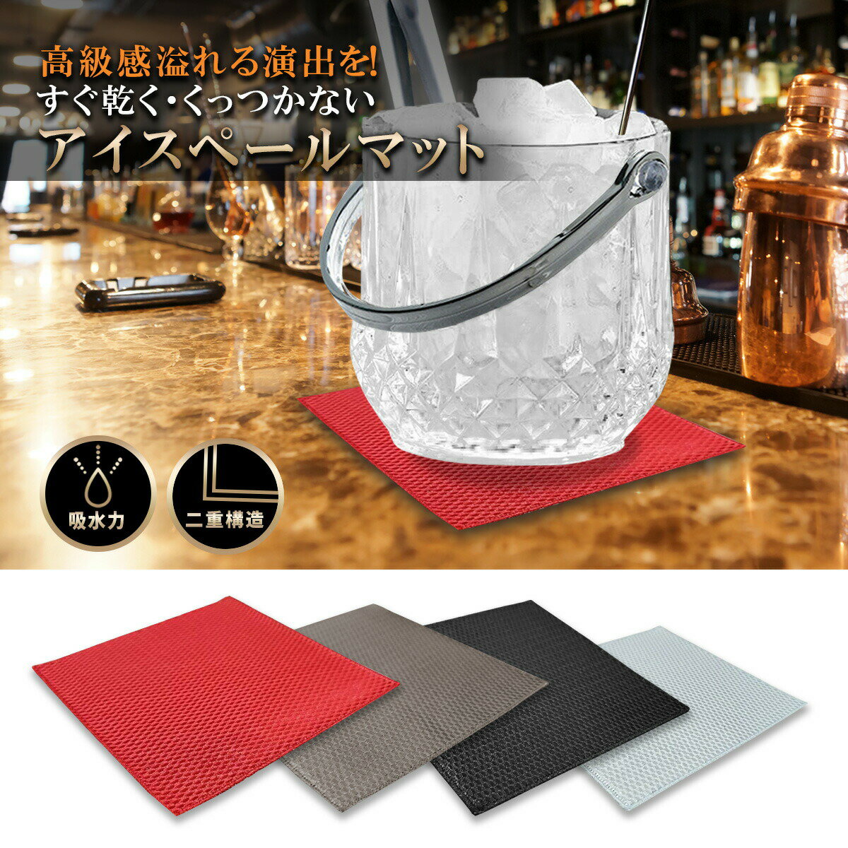 【アイスペールマット】滑らない裏面ラバー 吸収マット 布 スナック クラブ キャバクラ