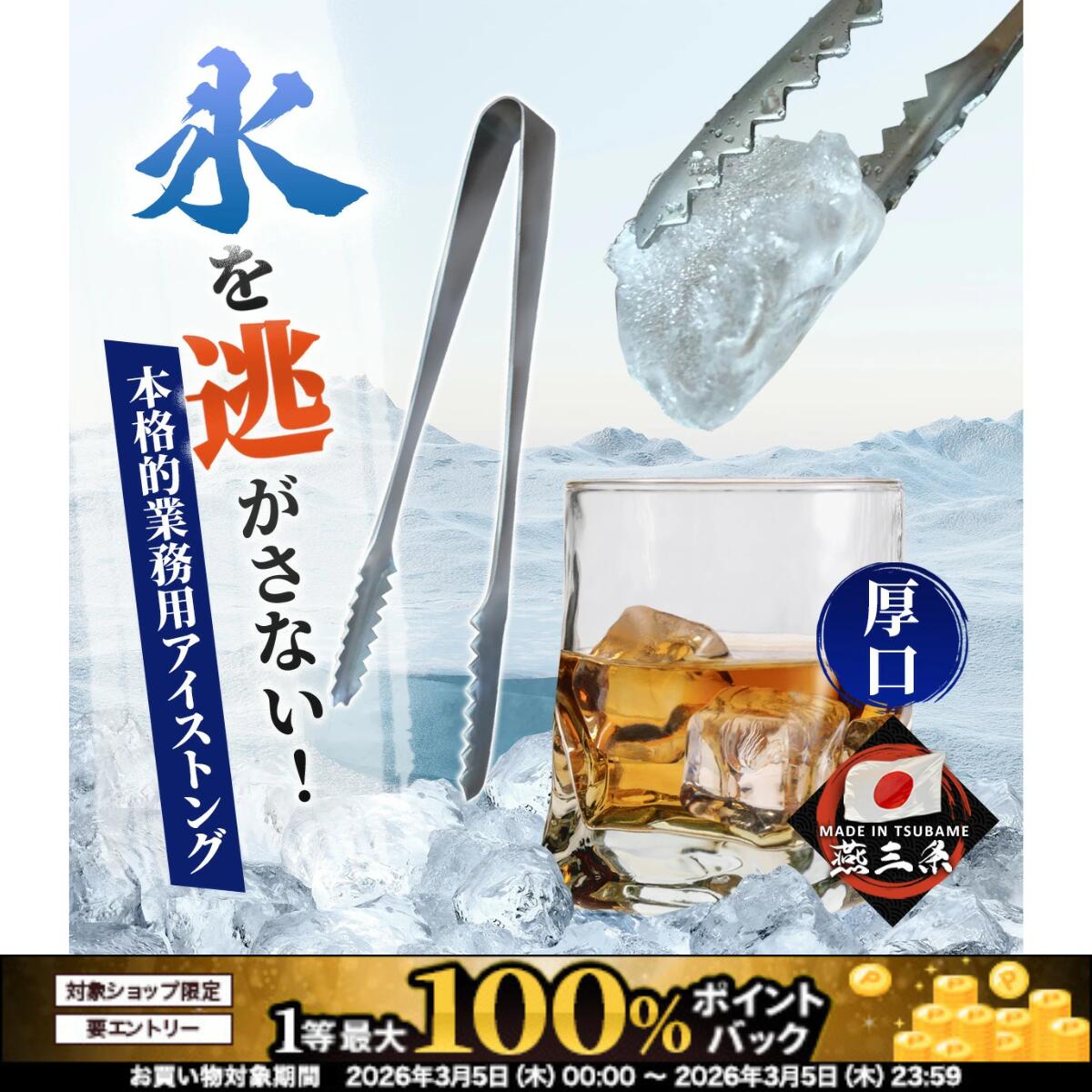 【3/5限定！最大100％ポイントバック！※条件有】　【日本製】【燕三条】【厚口タイプ】アイストングステンレス トングの命、バネ力が強い！しっかりした刃先で氷を...