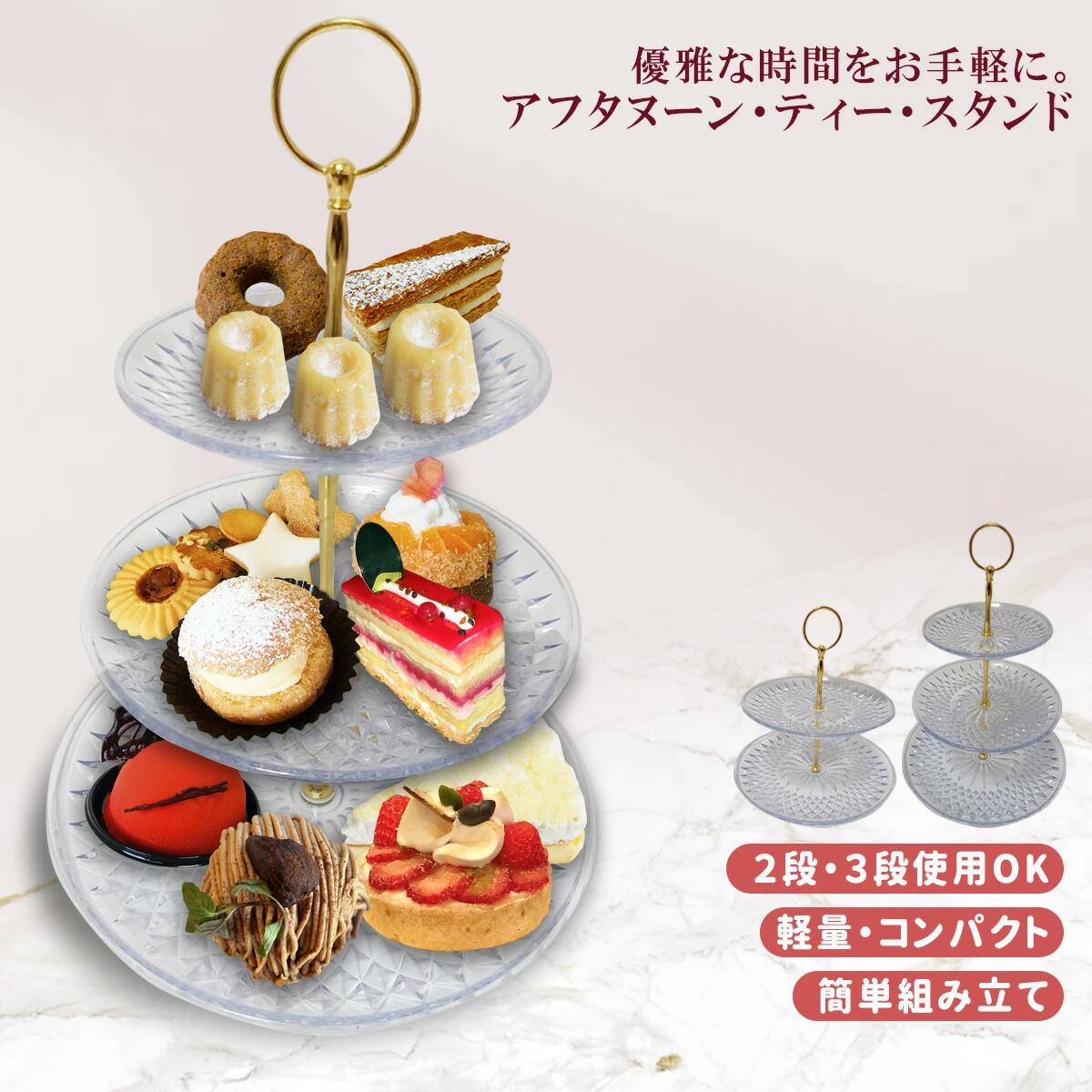 アフタヌーンティースタンド アフタヌーンティスタンド【クリアタイプ】3段 ケーキスタンド 3段 2段使用も可能 アクリル