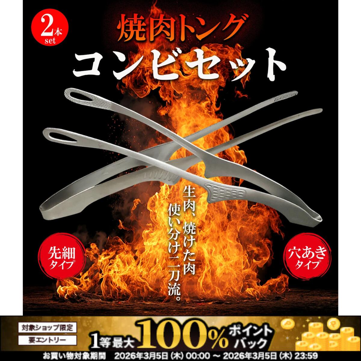 【3/5限定！最大100％ポイントバック！※条件有】　【焼肉トング 2本セット】先細トング 穴あきトング 焼肉屋さんのトング コンビセット 生肉・焼き上がり用で使い分け！家庭用・衛生対策に◎ 安心・安全な焼肉を楽しむ専用設計　MMMall