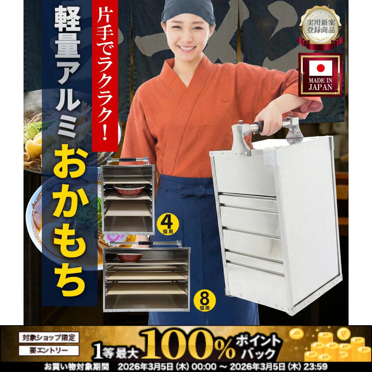 【3/5限定！最大100％ポイントバック！※条件有】　日本製 軽量アルミ製 片手で軽々！おかもち 岡持ち 丼4個用・8個用 ラーメン そば 蕎麦 出前・配達に最適！国産 職人仕上げ　出前箱 縦型 4段 3段 実用新案登録済み