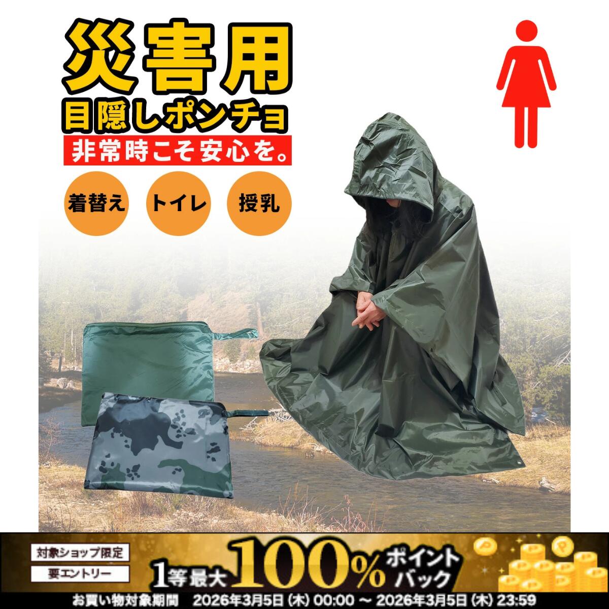 【3/5限定！最大100％ポイントバック！※条件有】　防災グッズ女性 防災グッズ トイレ お着替えポンチョ 目隠しポンチョ 防災 災害用トイレ 女性用