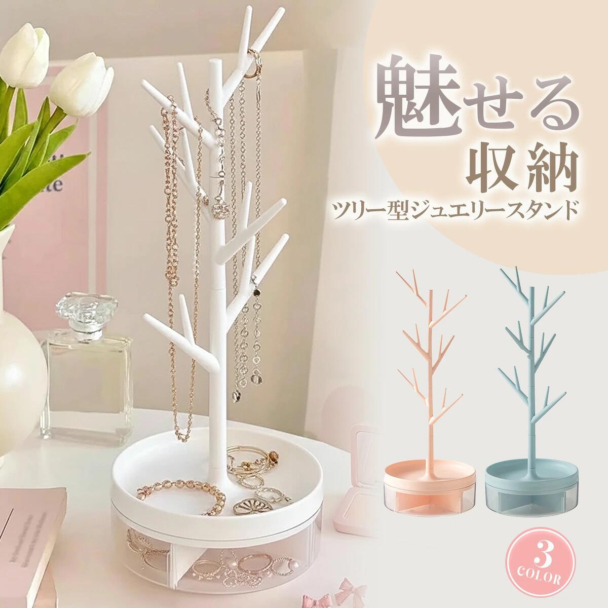 【本日限定特別クーポン配布中】ネックレス スタンド 収納 アクセサリー ジュエリースタンド 整理 オーガナイザー