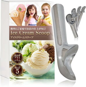 アイススクープ アイスクリームスクープ 子供でも簡単にアイスがまあるくできる アイス すくう 器具 アルミ製で簡単にすくえる 選べる5サイズ 【食洗器不可 耐熱60℃】