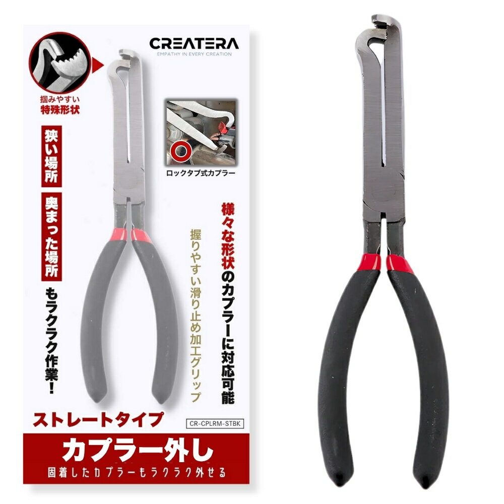 カプラー 外し 工具 ストレートタイプ プライヤー 車 バイク用 配線カプラー コネクター外しツール カップリングツール 高炭素鋼製 自動車整備用工具