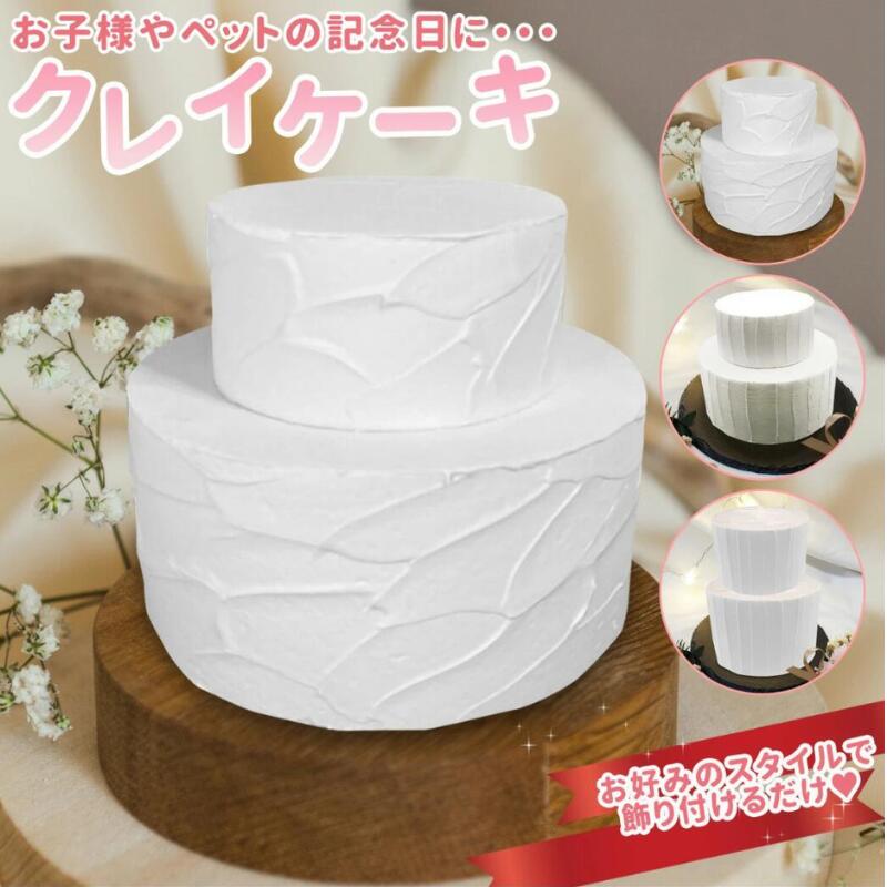 クレイケーキ 土台 2段 フェイクケーキ ダミーケーキ用ベー