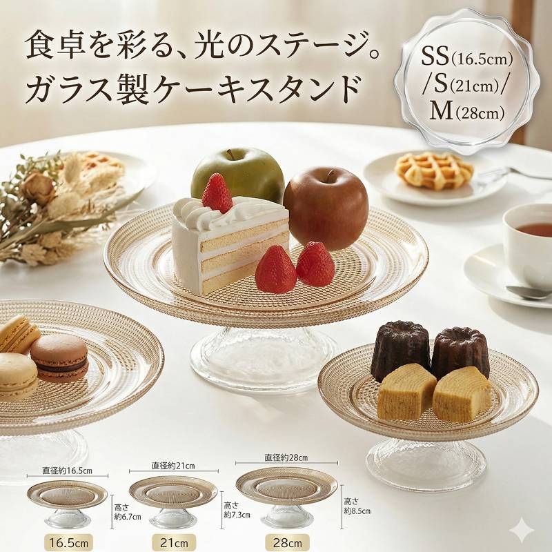 ケーキスタンド ガラス フル盛り器 フルーツ盛り合わせ ラウンジ スナック 夜のお店・パーティに最適 高級感・写真映え・盛り合わせ用プレート【3サイズ】 「魅せる、夜のフルーツ。」光をまとったガラススタンドで、テーブルが一瞬で特別席に。スイーツ オードブル ■ パーティ・イベントで大活躍誕生日、VIP席、シャンパンコール、イベント演出…。豪華な盛り付けを自然に写真映えさせ、SNSでも注目される仕上がりに。■ プロが選ぶ“使いやすさ”・安定感のあるガラスプレート・盛り付けしやすいフラット設計・どんな食材も映えるクリア素材・洗いやすく、繰り返し使える耐久性見栄えと実用性を両立した、現場仕様のスタンドです。■ 選べる3サイズ用途に合わせて使い分け可能。サイズ違いを重ねても、単品でも美しく映えます。◇16.5サイズ・直径：約16.5cm・高さ：約6.7cm◇21サイズ・直径：約21cm・高さ：約7.3cm◇28サイズ・直径：約28cm・高さ：約10cm■素材：ガラス 5