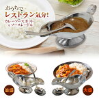 MMmall 【並盛用】【大盛用】カレーソースポット カレーレードル ソースレードル付 ステンレス鋼 食器 レトルトカレーピッタリサイズ