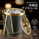 アイスペール 溶けない 二重アイスペール ステンレス 日本製アイストング マドラー付セット (ブラック&ゴールド, 2.0リットル)