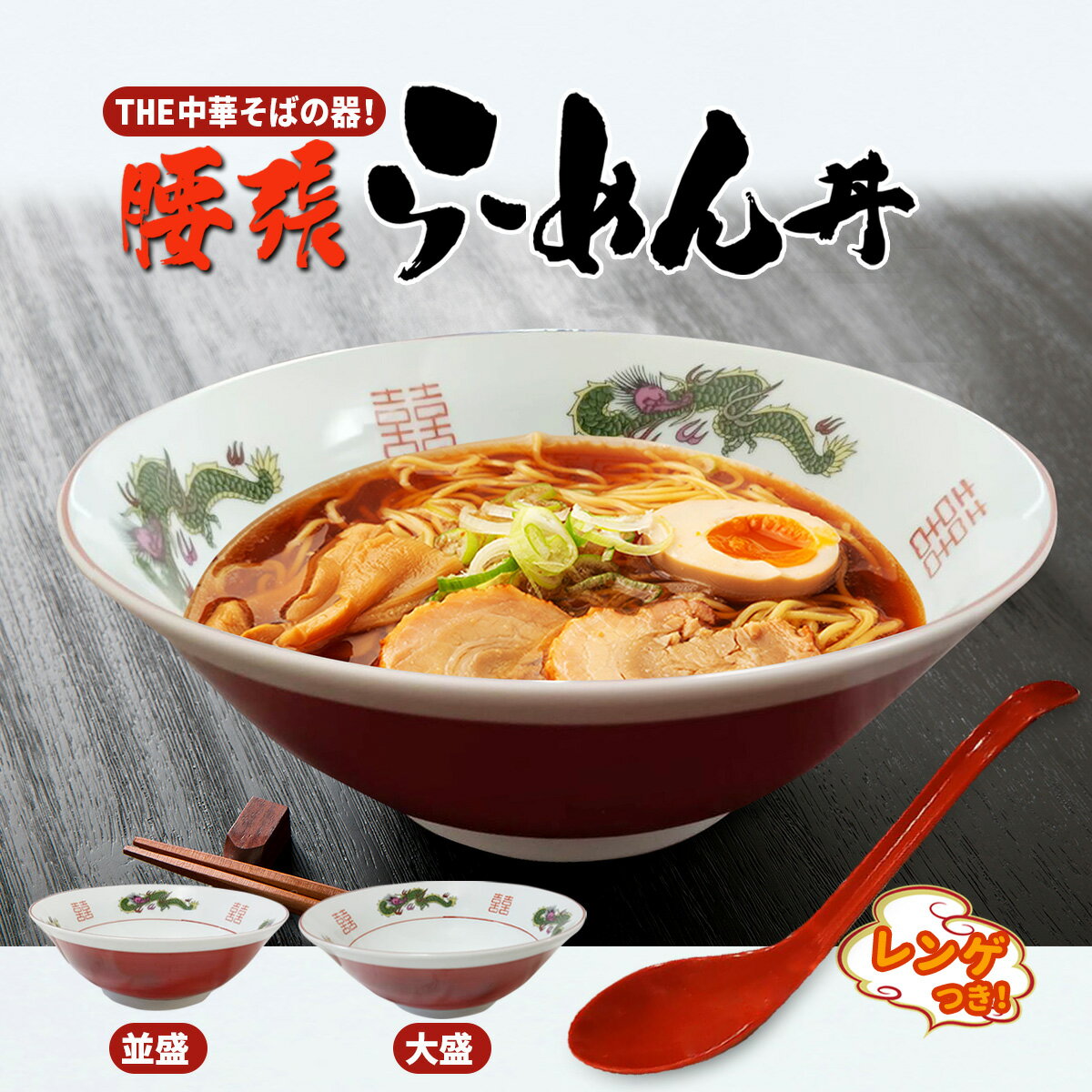 MMmall ラーメン丼 【持ちやすい腰張丼】 ラーメンどんぶり The 中華そば の器 底に沈まないロングレンゲ付き並盛 大盛 単品