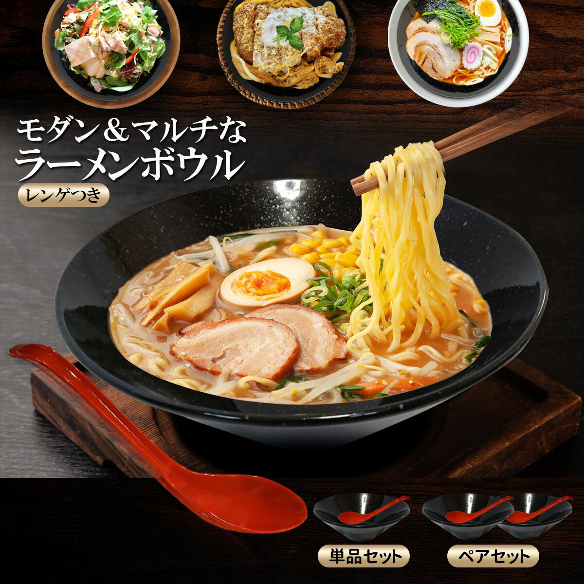 MMmall ラーメン丼【黒】 【モダンなマルチボウル】ラーメンどんぶり 麺類 サラダ ご飯もの 底に沈まないロングレンゲ付き 黒 単品 ペアセット