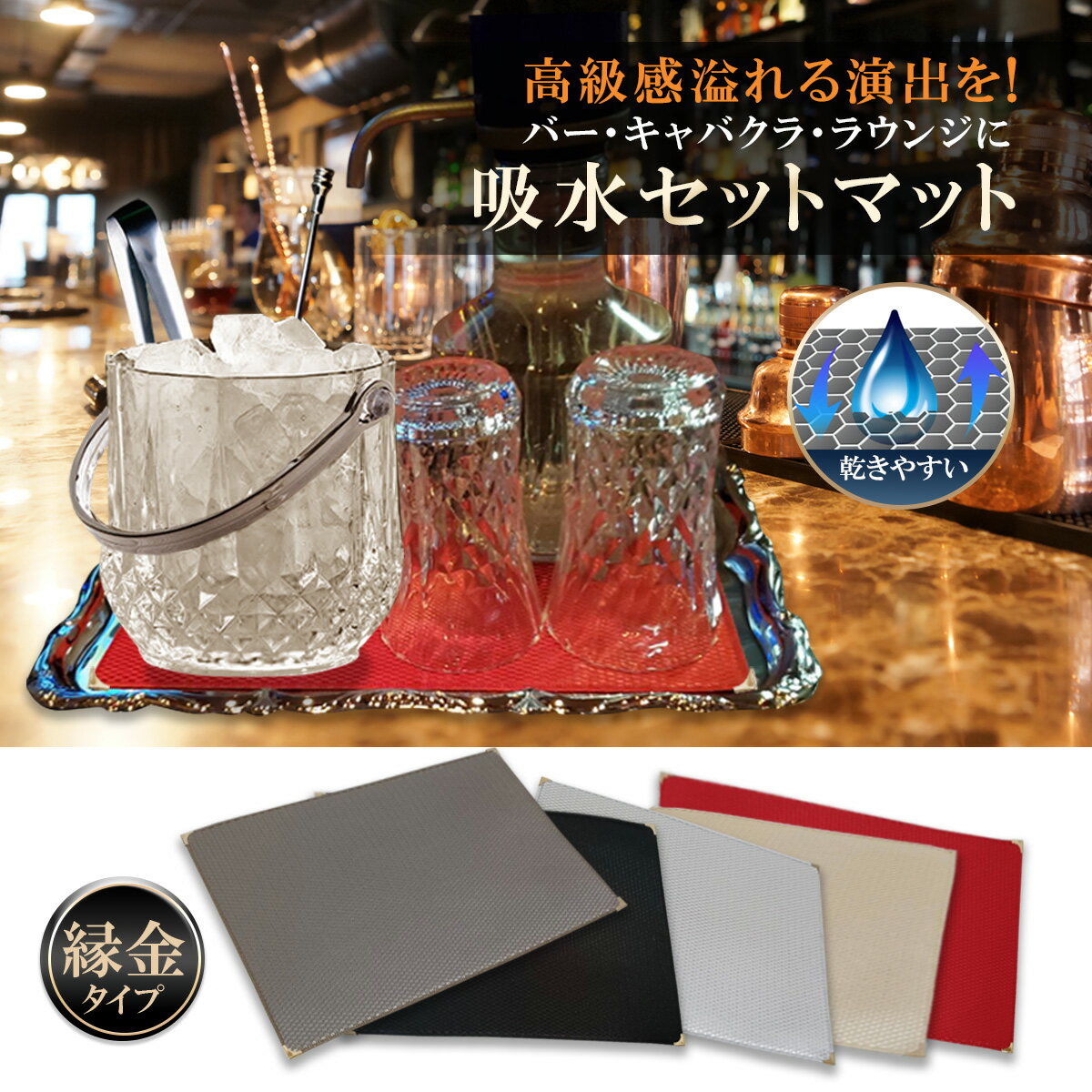 【セットトレーマット】アイスペールマット ランチョンマット 布 スナック クラブ キャバクラ 吸水マット