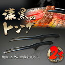 トング 焼肉 菜箸トング 焼肉用トング バーベキュー トング ステンレス 2本セット