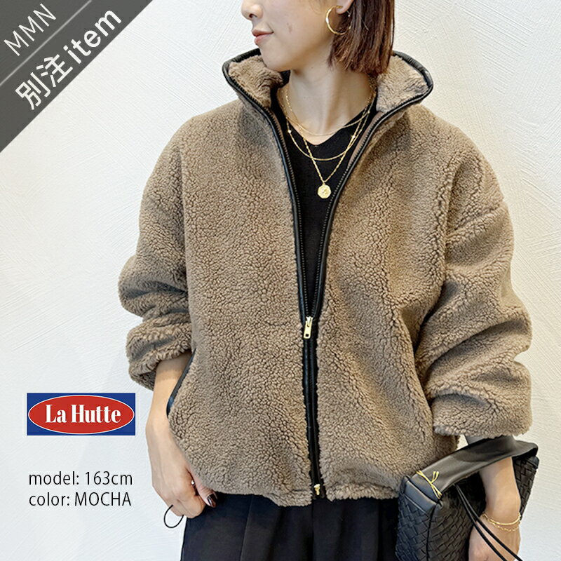 La Hutte×MMN【別注アイテム】 ラ ユット　ウール混ボアジャケット LH10-BL-EW5【RCP】2025AW アウター