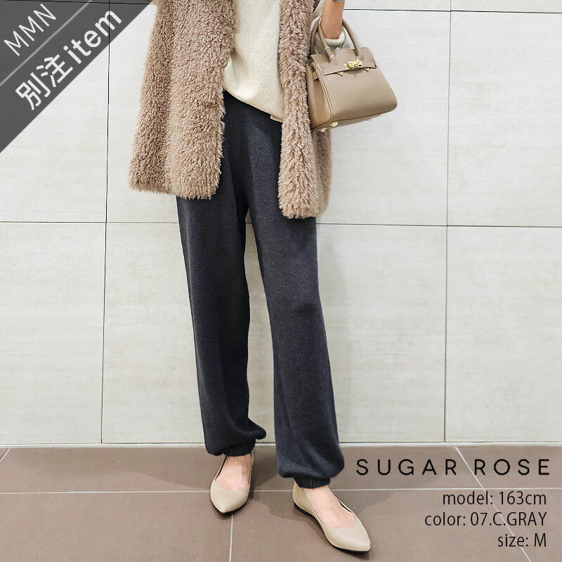 SUGAR ROSE×MMN【別注アイテム】 SUGAR ROSE シュガーローズ 裾リブニットパンツ 256800-B【RCP】2024AW ボトムス