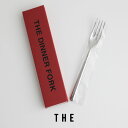 THE ザ　DINNER FORK ディナーフォーク(ボックス付き) 1405-0218-200(gift box)【RCP】日用品雑貨【GEAR/HOME】[sang]