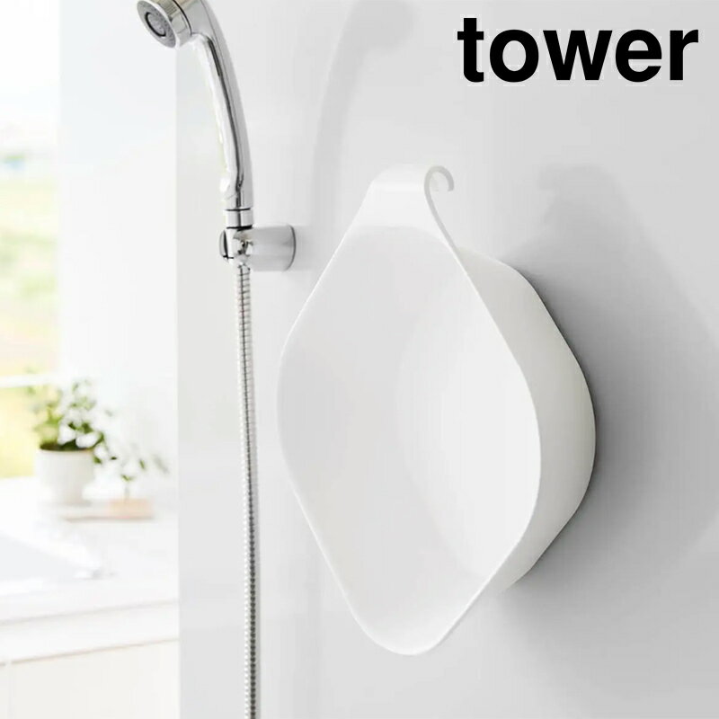 Tower タワー マグネット&引っ掛け湯おけ L 1562/1563【RCP】山崎実業 ヤマザキジツギョウ バス・洗面グッズ 湯桶 洗面器