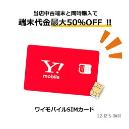 Y!mobile simカード 月額サービス ワイモバイル 保証 中古スマホ 格安スマホ セット割