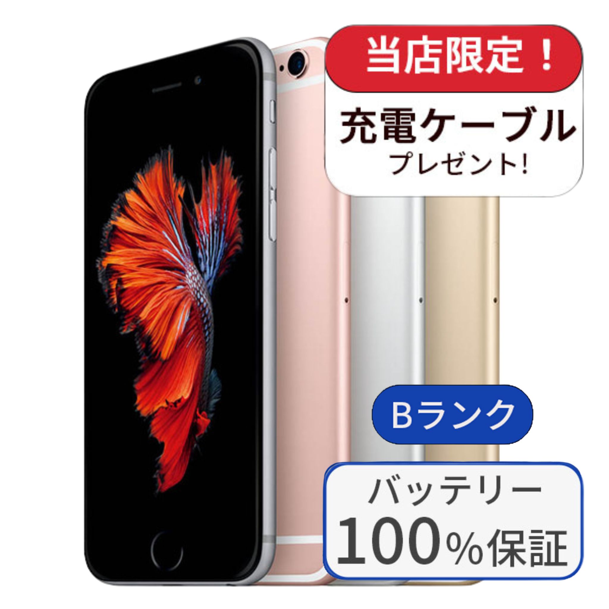 【中古】【整備済み品】iPhone 6s 32GB ランクB SIMフリー バッテリー100%に交換済み 中古 スマホ 本体 アイフォン シムフリー スマートフォン 中古スマホ 送料無料 あす楽