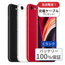 【中古】【整備済み品】【バッテリー100%】iPhone SE2 256GB ランクC 中古 スマホ スマートフォン 本体 SIMフリー アイフォン シムフリー...